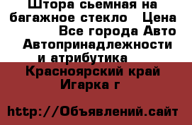 Штора сьемная на багажное стекло › Цена ­ 1 000 - Все города Авто » Автопринадлежности и атрибутика   . Красноярский край,Игарка г.